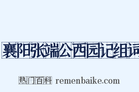 襄阳张端公西园记组词是什么意思的图片
